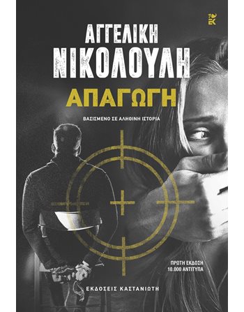 ΑΠΑΓΩΓΗ Εκδόσεις Καστανιώτη Αστυνομική Λογοτεχνία