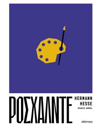 ΡΟΣΧΑΛΝΤΕ  Κλασική Λογοτεχνία