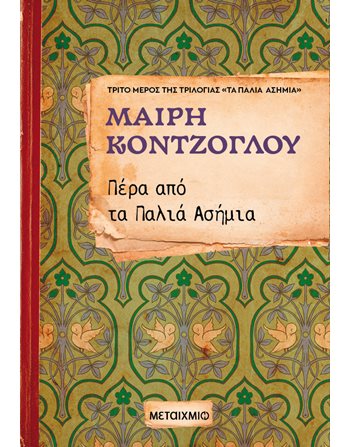 ΠΕΡΑ ΑΠΟ ΤΑ ΠΑΛΙΑ ΑΣΗΜΙΑ (ΝΕΑ ΕΚΔΟΣΗ)  Ελληνική λογοτεχνία