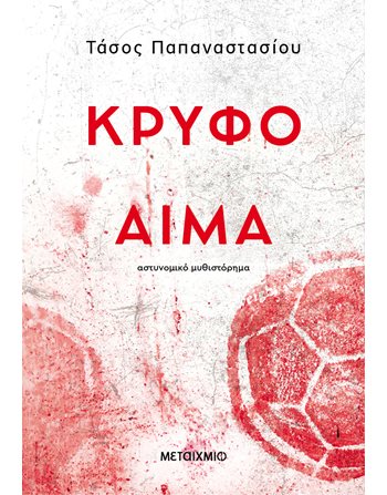 ΚΡΥΦΟ ΑΙΜΑ  Kriminalliteratur