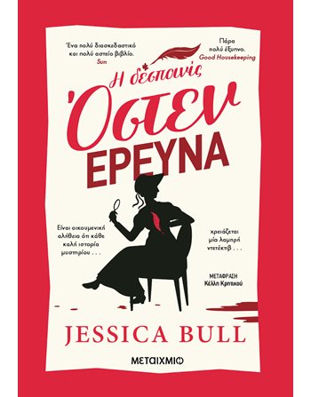 Η ΔΕΣΠΟΙΝΙΣ ΟΣΤΕΝ ΕΡΕΥΝΑ  Αστυνομική Λογοτεχνία