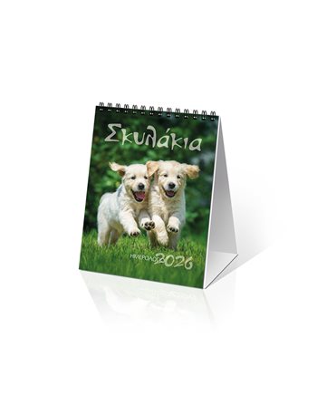 ΗΜΕΡΟΛΟΓΙΟ ΕΠΙΤΡΑΠΕΖΙΟ 2026 12x17 ΣΚΥΛΑΚΙΑ  Tabletop