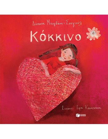 ΚΟΚΚΙΝΟ  Moderne Literatur