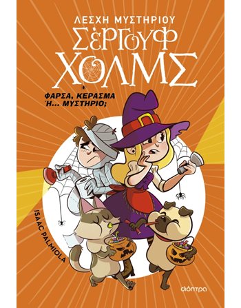 ΦΑΡΣΑ, ΚΕΡΑΣΜΑ Η... ΜΥΣΤΗΡΙΟ;  Σύγχρονη Λογοτεχνία