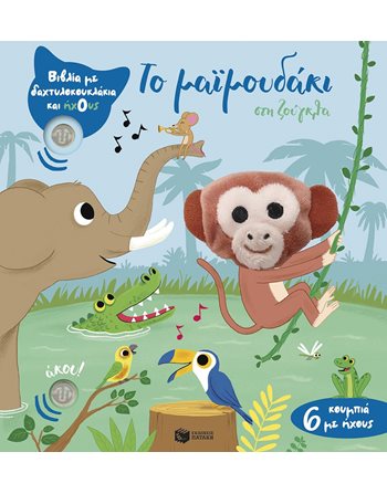 ΤΟ ΜΑΙΜΟΥΔΑΚΙ ΣΤΗ ΖΟΥΓΚΛΑ (ΔΑΧΤΥΛΟΚΟΥΚΛΑΚΙΑ)  Βιβλία με Μουσική - Ήχους