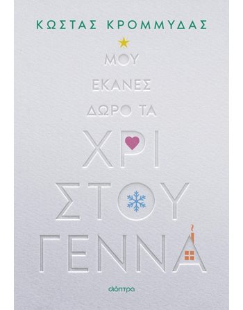 ΜΟΥ ΕΚΑΝΕΣ ΔΩΡΟ ΤΑ ΧΡΙΣΤΟΥΓΕΝΝΑ Διόπτρα Ελληνική λογοτεχνία