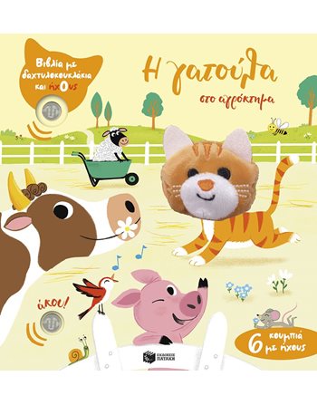 Η ΓΑΤΟΥΛΑ ΣΤΟ ΑΓΡΟΚΤΗΜΑ (ΔΑΧΤΥΛΟΚΟΥΚΛΑΚΙΑ)  Βιβλία με Μουσική - Ήχους