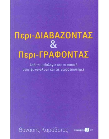 ΠΕΡΙ-ΔΙΑΒΑΖΟΝΤΑΣ ΚΑΙ ΠΕΡΙ-ΓΡΑΦΟΝΤΑΣ  Ψυχολογία