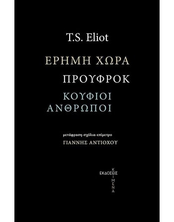 ΕΡΗΜΗ ΧΩΡΑ - ΠΡΟΥΦΡΟΚ - ΟΙ ΚΟΥΦΙΟΙ ΑΝΘΡΩΠΟΙ  Ποίηση