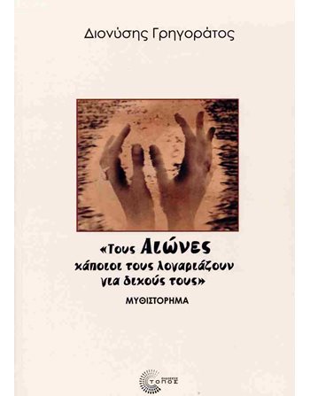 «ΤΟΥΣ ΑΙΩΝΕΣ ΚΑΠΟΙΟΙ ΤΟΥΣ ΛΟΓΑΡΙΑΖΟΥΝ ΓΙΑ ΔΙΚΟΥΣ ΤΟΥΣ»  Ιστορικό Μυθιστόρημα
