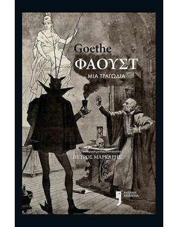 ΦΑΟΥΣΤ  Κλασική Λογοτεχνία