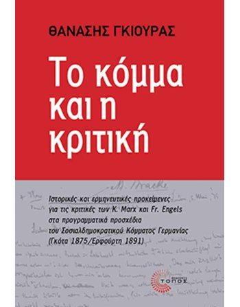 ΤΟ ΚΟΜΜΑ ΚΑΙ Η ΚΡΙΤΙΚΗ  Politik