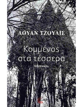 ΚΟΜΜΕΝΟΣ ΣΤΑ ΤΕΣΣΕΡΑ  Lyrik