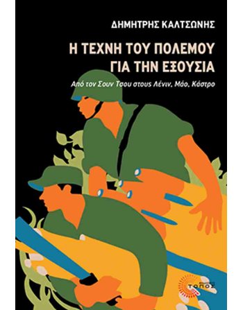 Η ΤΕΧΝΗ ΤΟΥ ΠΟΛΕΜΟΥ ΓΙΑ ΤΗΝ ΕΞΟΥΣΙΑ  Politik