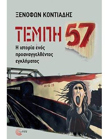ΤΕΜΠΗ 57  Politik