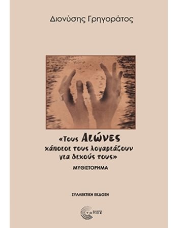 «ΤΟΥΣ ΑΙΩΝΕΣ ΚΑΠΟΙΟΙ ΤΟΥΣ ΛΟΓΑΡΙΑΖΟΥΝ ΓΙΑ ΔΙΚΟΥΣ ΤΟΥΣ» ΣΥΛΛΕΚΤΙΚΗ ΕΚΔΟΣΗ  Ιστορικό Μυθιστόρημα