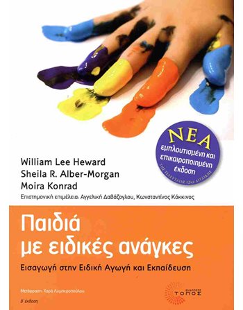 ΠΑΙΔΙΑ ΜΕ ΕΙΔΙΚΕΣ ΑΝΑΓΚΕΣ  Bücher für Lehrer