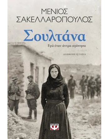 ΣΟΥΛΤΑΝΑ  Ελληνική λογοτεχνία
