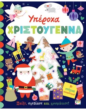 ΥΠΕΡΟΧΑ ΧΡΙΣΤΟΥΓΕΝΝΑ - ΒΙΒΛΙΟ ΜΕ ΑΥΤΟΚΟΛΛΗΤΑ  Δραστηριοτήτων - Κατασκευών
