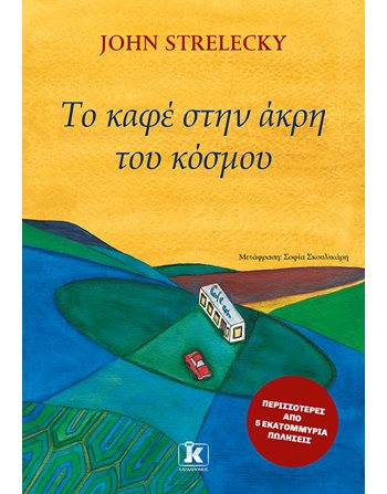 ΤΟ ΚΑΦΕ ΣΤΗΝ ΑΚΡΗ ΤΟΥ ΚΟΣΜΟΥ Κλειδάριθμος Ευ Ζην - Αυτοβελτίωση