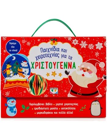 ΠΑΙΧΝΙΔΙΑ ΚΑΙ ΧΕΙΡΟΤΕΧΝΙΕΣ ΓΙΑ ΤΑ ΧΡΙΣΤΟΥΓΕΝΝΑ  Δραστηριοτήτων - Κατασκευών