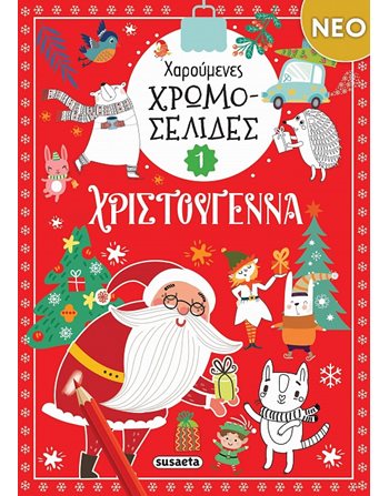 ΧΑΡΟΥΜΕΝΕΣ ΧΡΩΜΟΣΕΛΙΔΕΣ ΧΡΙΣΤΟΥΓΕΝΝΑ 1  Δραστηριοτήτων - Κατασκευών