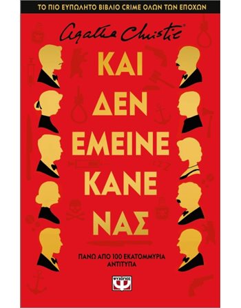 ΚΑΙ ΔΕΝ ΕΜΕΙΝΕ ΚΑΝΕΝΑΣ - ΣΚΛΗΡΟΔΕΤΗ ΕΚΔΟΣΗ  Αστυνομική Λογοτεχνία
