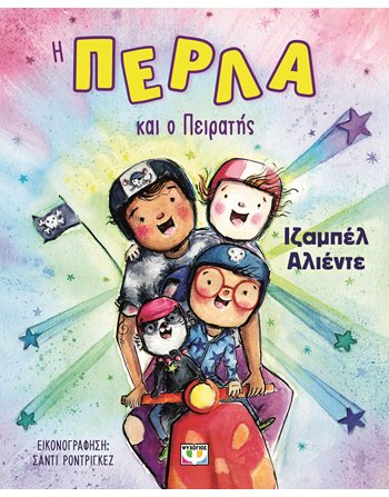 Η ΠΕΡΛΑ ΚΑΙ Ο ΠΕΙΡΑΤΗΣ  Παραμύθια