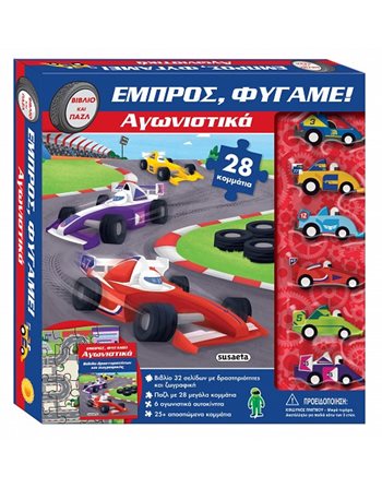 ΕΜΠΡΟΣ, ΦΥΓΑΜΕ! ΑΓΩΝΙΣΤΙΚΑ  Activity Books