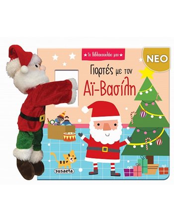 ΓΙΟΡΤΕΣ ΜΕ ΤΟΝ ΑΪ-ΒΑΣΙΛΗ  Activity Books