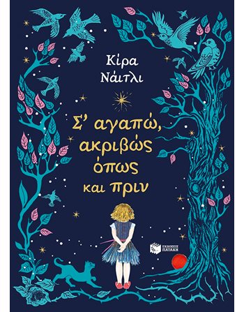 Σ' ΑΓΑΠΩ ΑΚΡΙΒΩΣ ΟΠΩΣ ΚΑΙ ΠΡΙΝ  Παραμύθια