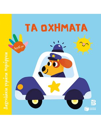ΤΑ ΟΧΗΜΑΤΑ  Δραστηριοτήτων - Κατασκευών