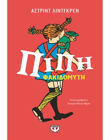 ΠΙΠΗ ΦΑΚΙΔΟΜΥΤΗ  Σύγχρονη Λογοτεχνία