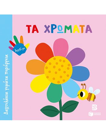 ΤΑ ΧΡΩΜΑΤΑ  Δραστηριοτήτων - Κατασκευών