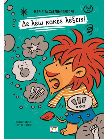 ΔΕ ΛΕΩ ΚΑΚΕΣ ΛΕΞΕΙΣ!  Self-help Books