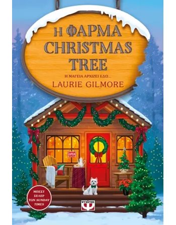 Η ΦΑΡΜΑ CHRISTMAS TREE Ψυχογιός Ρομαντική Λογοτεχνία
