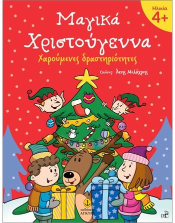 ΜΑΓΙΚΑ ΧΡΙΣΤΟΥΓΕΝΝΑ 4+  Activity Books