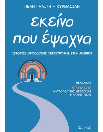 ΕΚΕΙΝΟ ΠΟΥ ΕΨΑΧΝΑ  Religion