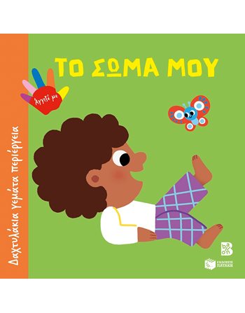 ΤΟ ΣΩΜΑ ΜΟΥ  Δραστηριοτήτων - Κατασκευών