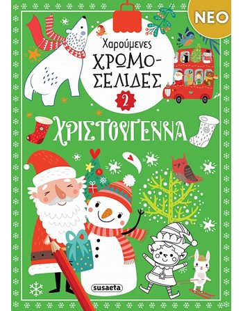 ΧΑΡΟΥΜΕΝΕΣ ΧΡΩΜΟΣΕΛΙΔΕΣ ΧΡΙΣΤΟΥΓΕΝΝΑ 2  Δραστηριοτήτων - Κατασκευών