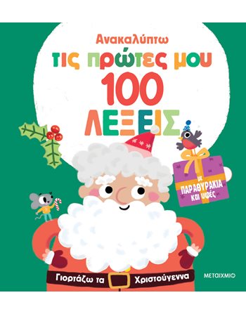 ΓΙΟΡΤΑΖΩ ΤΑ ΧΡΙΣΤΟΥΓΕΝΝΑ  Activity Books