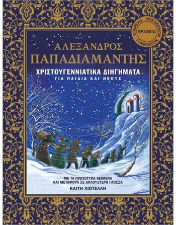 ΧΡΙΣΤΟΥΓΕΝΝΙΑΤΙΚΑ ΔΙΗΓΗΜΑΤΑ  Classic Literature