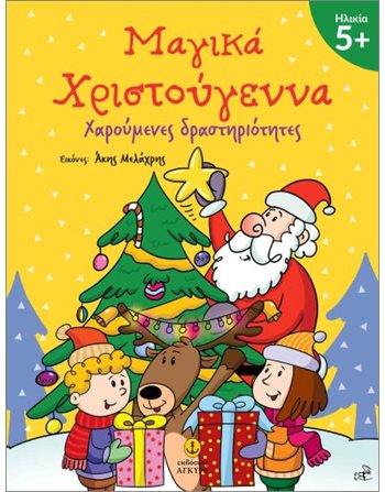 ΜΑΓΙΚΑ ΧΡΙΣΤΟΥΓΕΝΝΑ 5+  Activity Books