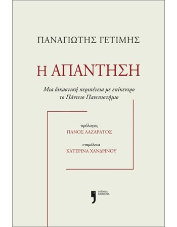 Η ΑΠΑΝΤΗΣΗ  Ελληνική λογοτεχνία