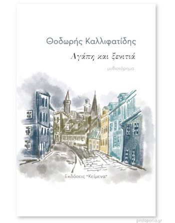 ΑΓΑΠΗ ΚΑΙ ΞΕΝΙΤΙΑ  Ελληνική λογοτεχνία