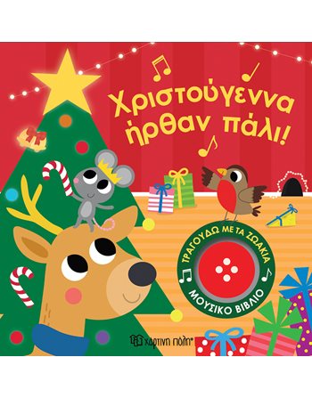 ΧΡΙΣΤΟΥΓΕΝΝΑ ΗΡΘΑΝ ΠΑΛΙ  Βιβλία με Μουσική - Ήχους