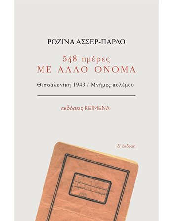 548 ΗΜΕΡΕΣ ΜΕ ΑΛΛΟ ΟΝΟΜΑ  Βιογραφίες