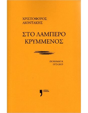 ΣΤΟ ΛΑΜΠΕΡΟ ΚΡΥΜΜΕΝΟΣ  Ποίηση
