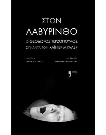 ΣΤΟΝ ΛΑΒΥΡΙΝΘΟ  Theater