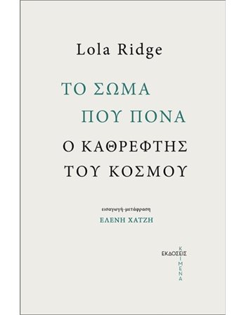 ΤΟ ΣΩΜΑ ΠΟΥ ΠΟΝΑ, Ο ΚΑΘΡΕΦΤΗΣ ΤΟΥ ΚΟΣΜΟΥ  Ποίηση